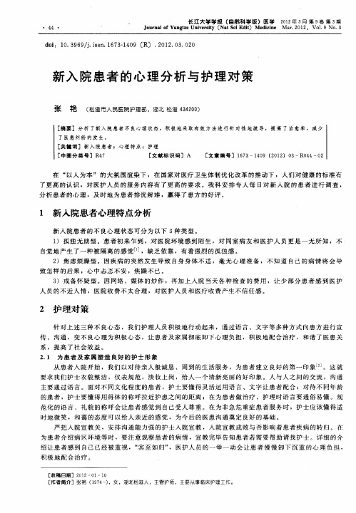 新入院患者的心理分析与护理对策