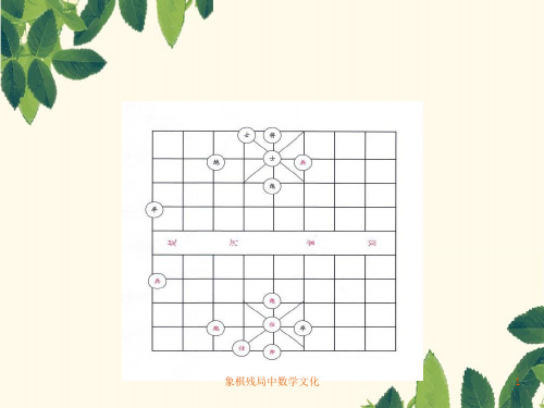 象棋残局中数学文化