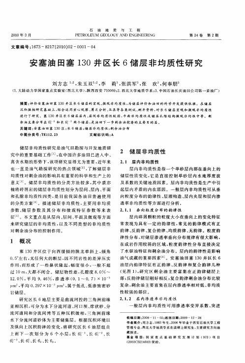 安塞油田塞130井区长6储层非均质性研究