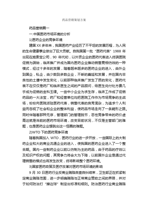 药品营销策划方案_策划方案_