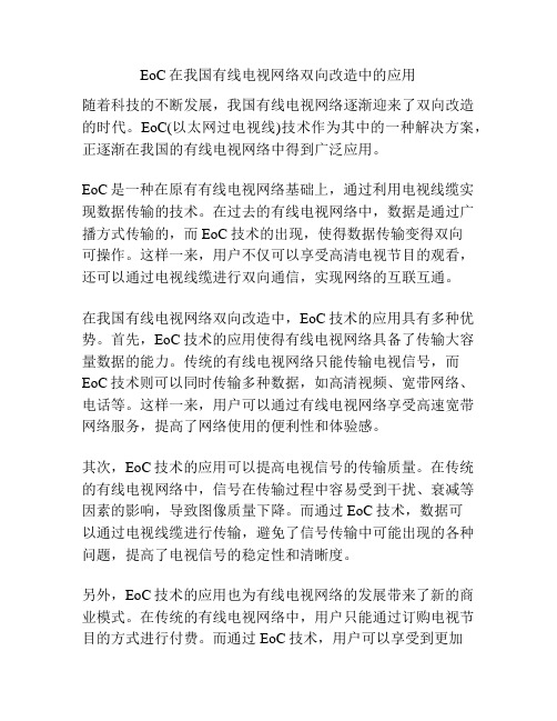 EoC在我国有线电视网络双向改造中的应用