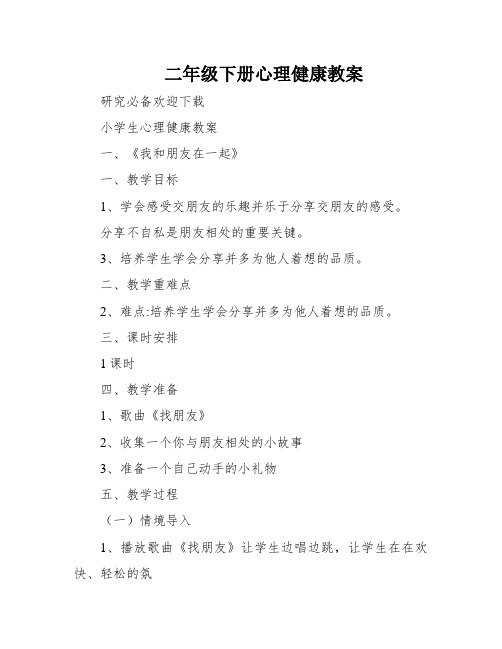 二年级下册心理健康教案