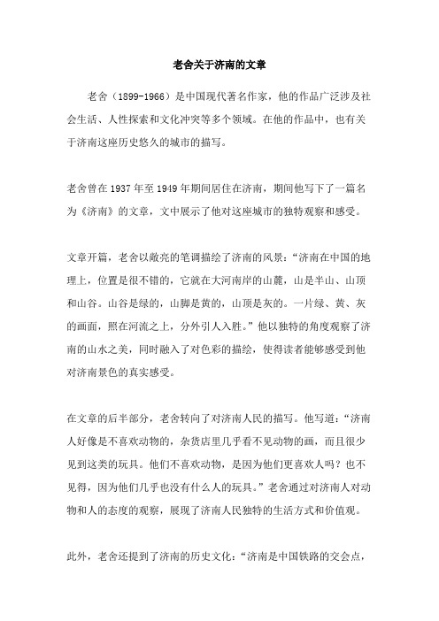 老舍关于济南的文章