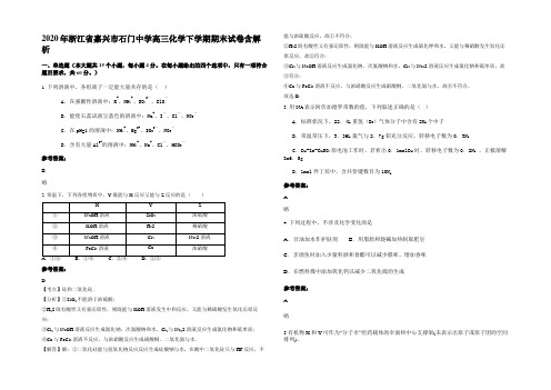 2020年浙江省嘉兴市石门中学高三化学下学期期末试卷含解析