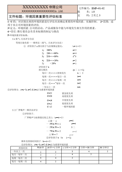 (ISO14001体系文件)环境因素重要性评估标准