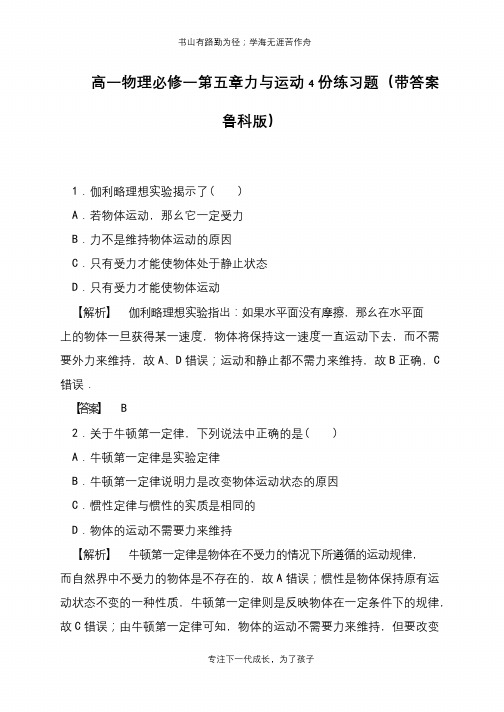高一物理必修一第五章力与运动4份练习题(带答案鲁科版)【推荐下载】