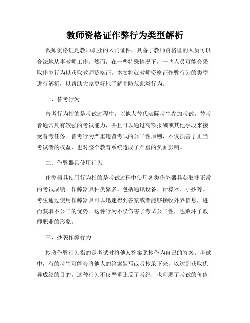 教师资格证作弊行为类型解析