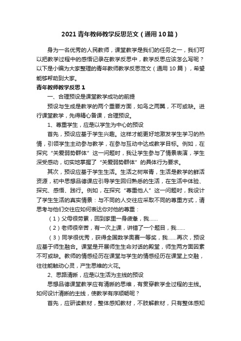 2021青年教师教学反思范文（通用10篇）