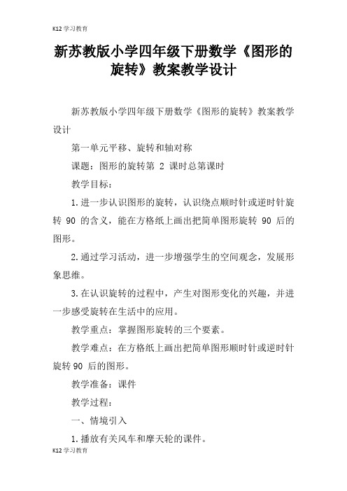 【K12学习】新苏教版小学四年级下册数学《图形的旋转》教案教学设计