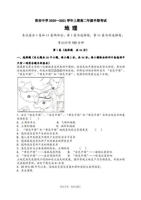 四川省成都市简阳市阳安中学2020-2021学年高二上学期期中考试地理试题 Word版缺答案