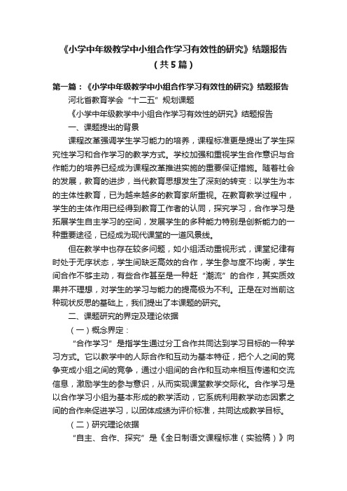 《小学中年级教学中小组合作学习有效性的研究》结题报告（共5篇）