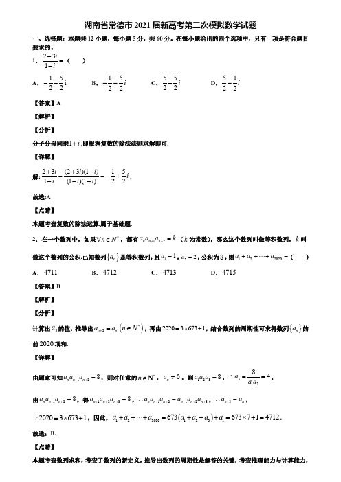 湖南省常德市2021届新高考第二次模拟数学试题含解析