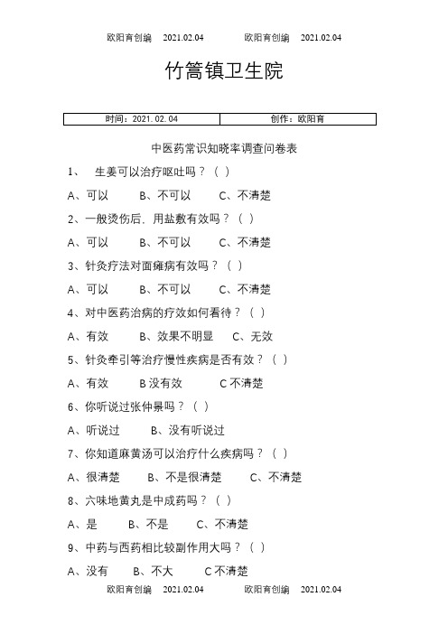 中医药常识知晓率之欧阳育创编