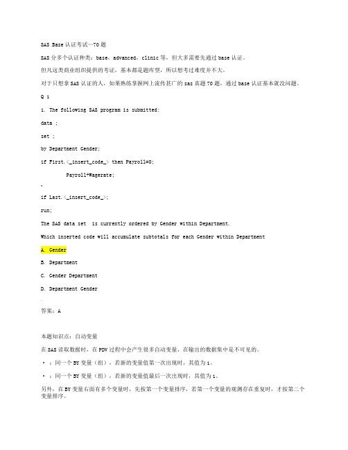 SAS-Base认证考试(70真题+答案详解)