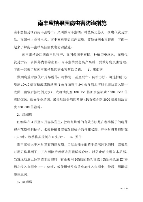 南丰蜜桔果园病虫害防治措施