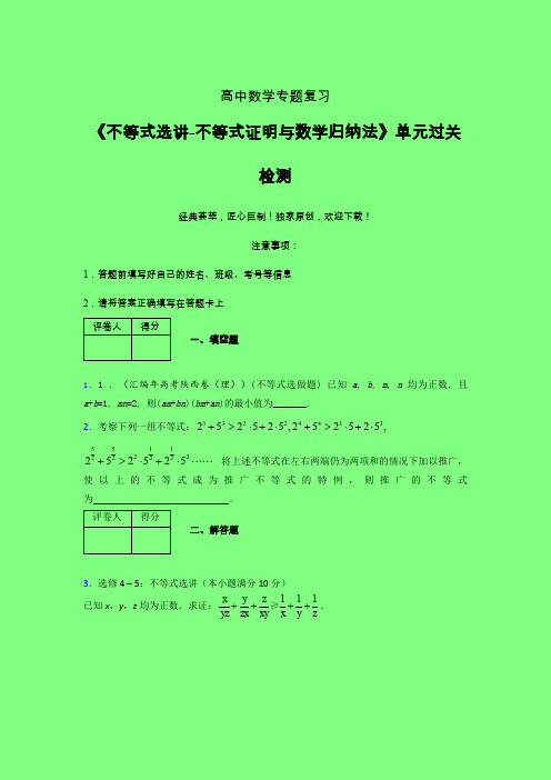 不等式选讲之不等式证明与数学归纳法三轮复习考前保温专题练习(二)附答案新人教版高中数学名师一点通