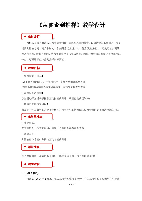 《从普查到抽样》公开课教学设计【高中数学必修3(北师大版)】