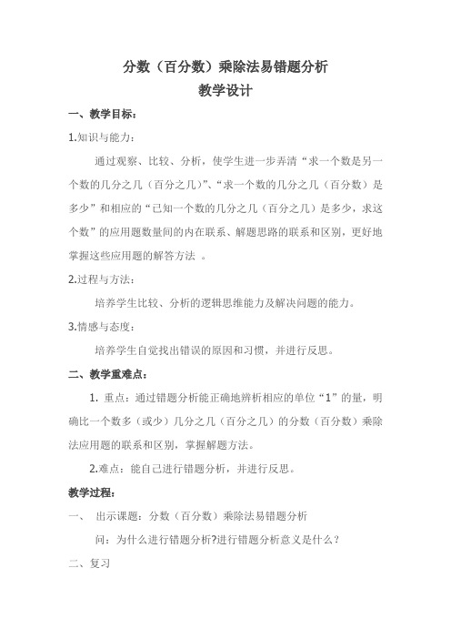 数学北师大版六年级下册分数(百分数)乘除法易错题分析