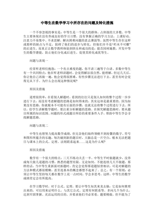 中等生在数学学习中所存在的问题及转化措施