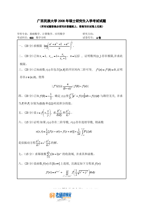 广西民族大学数学分析2008真题