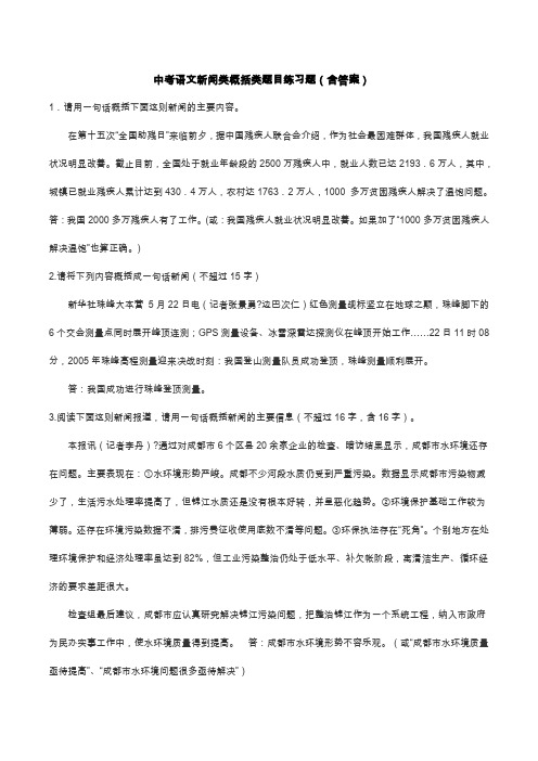 中考语文新闻类概括类题目练习题