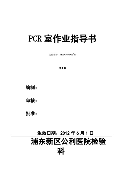 PCR室作业指导书