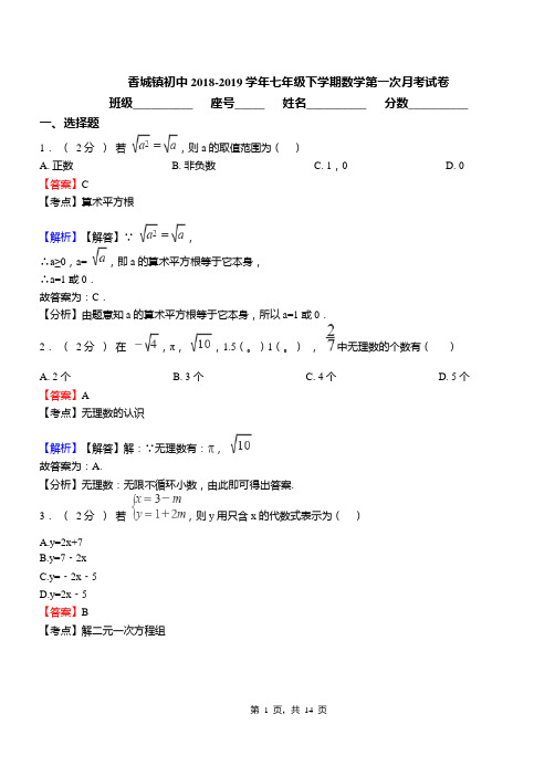 香城镇初中2018-2019学年七年级下学期数学第一次月考试卷