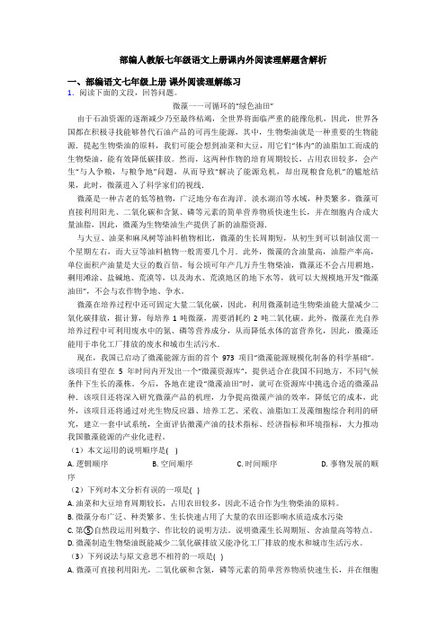 部编人教版七年级语文上册课内外阅读理解题含解析