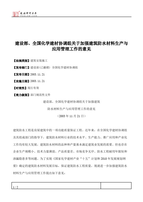 建设部、全国化学建材协调组关于加强建筑防水材料生产与应用管理