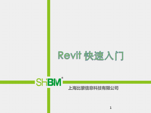 Revit快速入门教程PPT课件