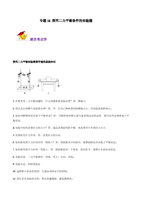 专题14 探究二力平衡条件的实验题(解析版) 