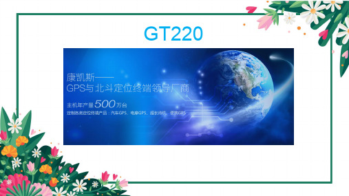 康凯斯GT220GPS车载终端产品介绍