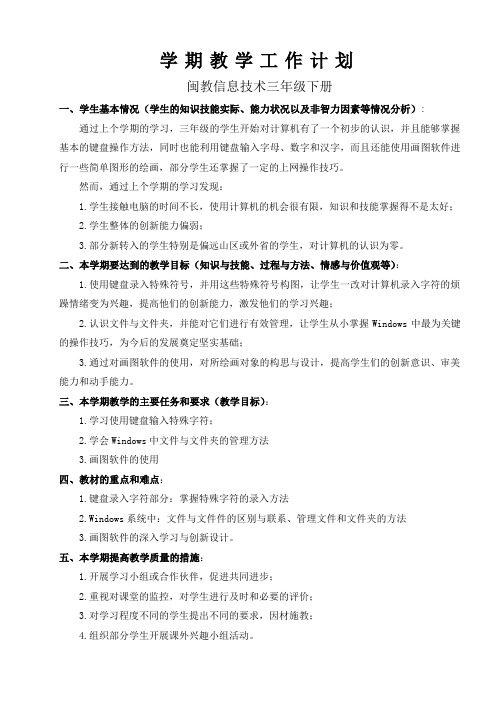 闽教小学三年信息技术下册教学计划教学进度全册