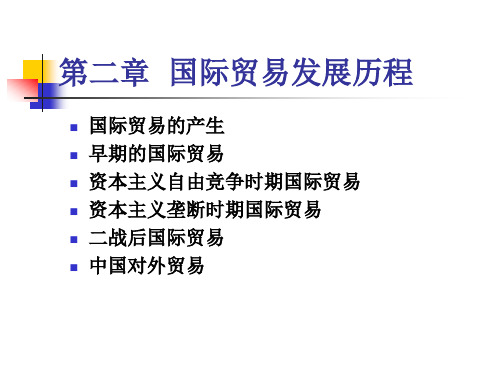 第二章国际贸易发展历程