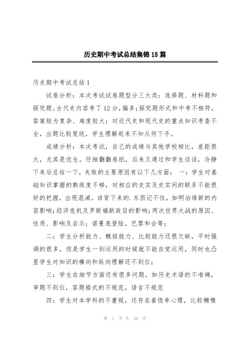 历史期中考试总结集锦15篇