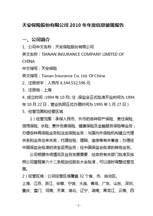 (年度报告)天安保险股份有限公司年度年度信息披露报告