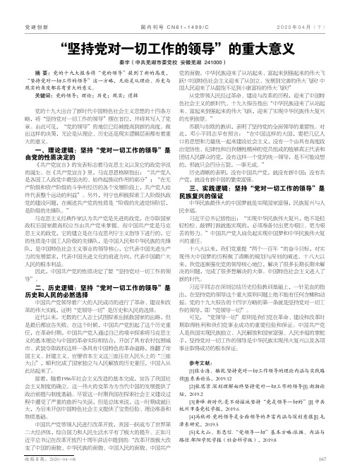 “坚持党对一切工作的领导”的重大意义