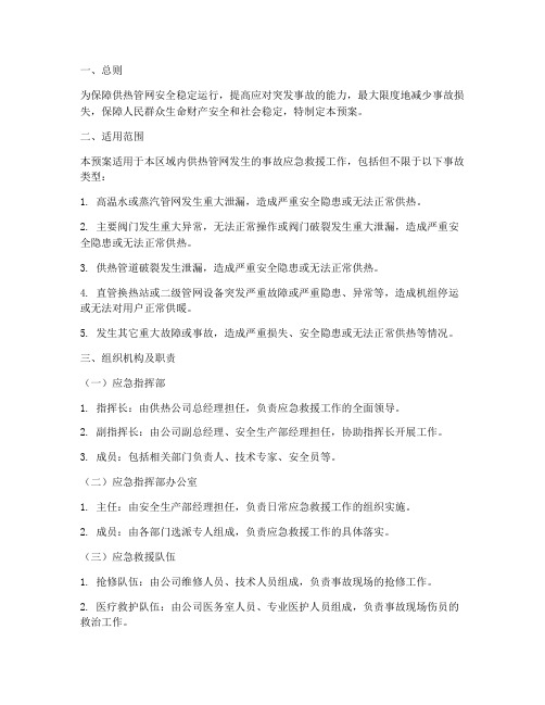 供热管网事故应急救援预案