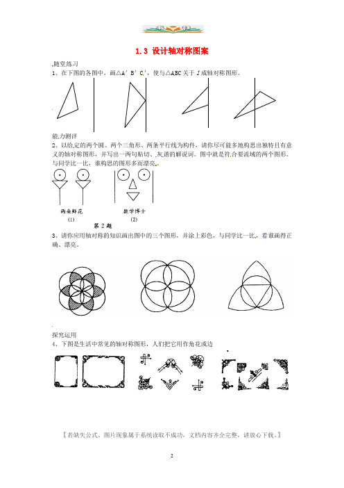 苏科版数学八年级上册2.3《设计轴对称图案》练习.doc