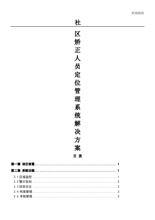 社区矫正人员定位管理系统解决办法