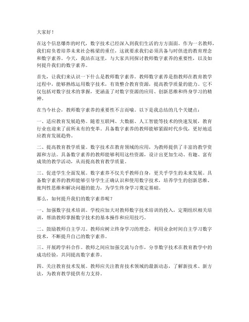 教师数字素养演讲稿范文