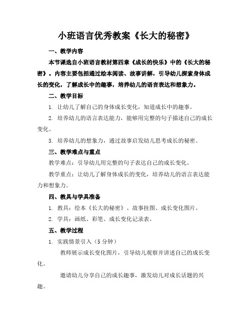 小班语言优秀教案《长大的秘密》