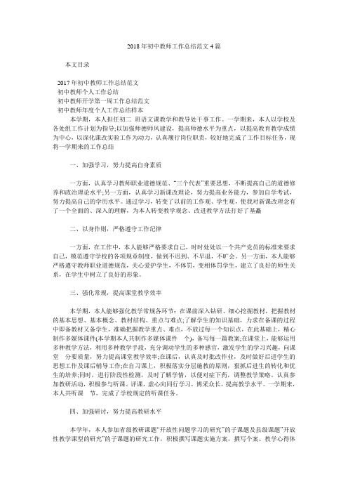 2018年初中教师工作总结范文4篇