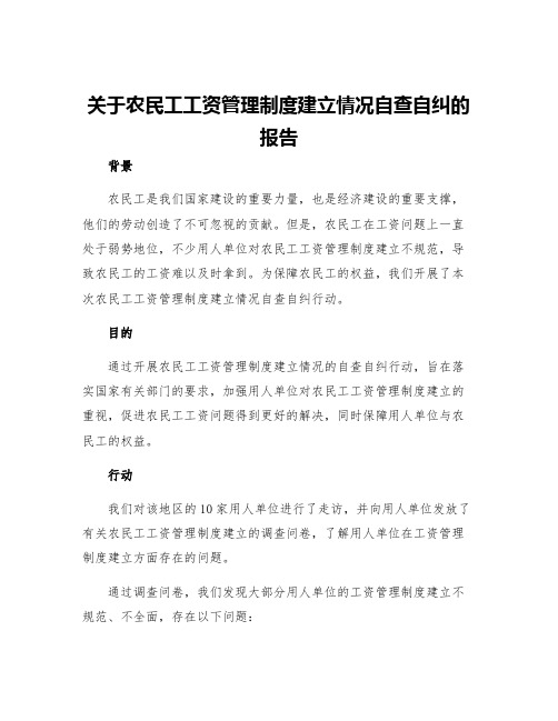 关于农民工工资管理制度建立情况自查自纠的报告