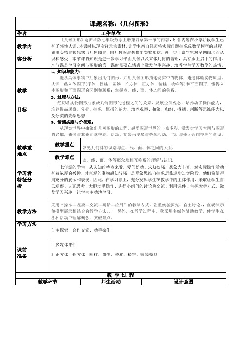 初中七年级数学教案 《1几何图形》 精品