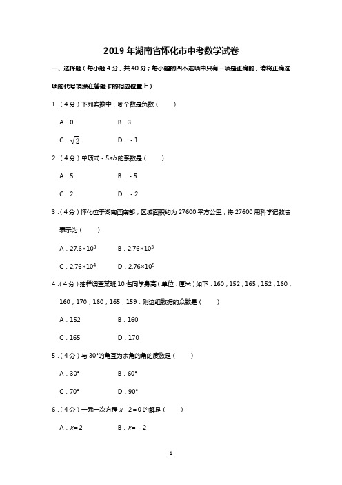 2019湖南省怀化市中考数学试卷  附答案