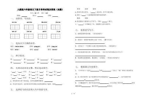 人教版六年级语文下册月考考试卷及答案(完整)