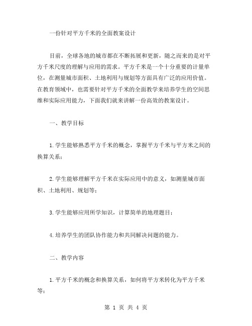 一份针对平方千米的全面教案设计