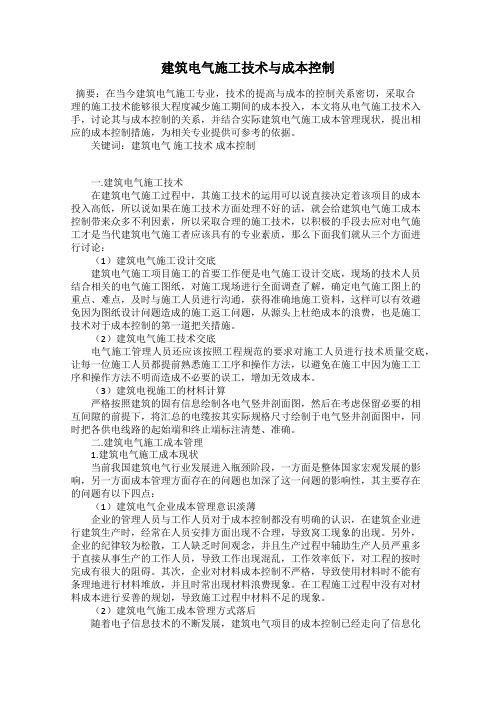 建筑电气施工技术与成本控制