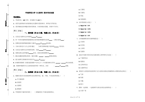 华南师范大学《心理学》期末考试试题